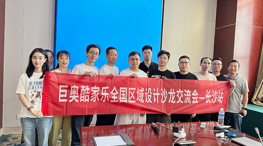 巨奧酷家樂長沙設(shè)計(jì)交流會(huì)